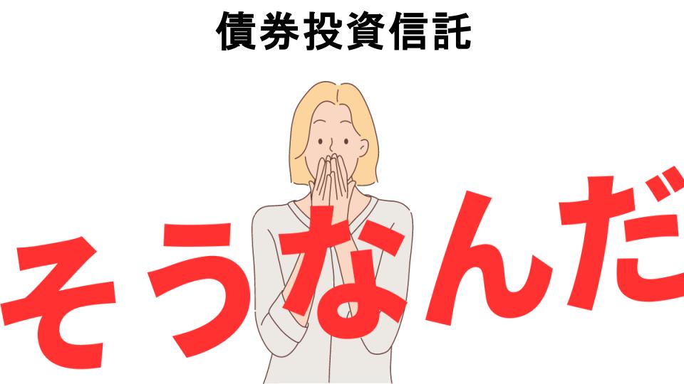 意味ないと思う人におすすめ！債券投資信託の代わり